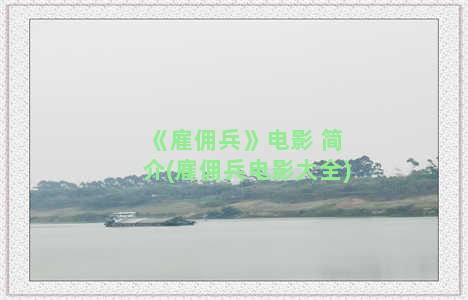 《雇佣兵》电影 简介(雇佣兵电影大全)